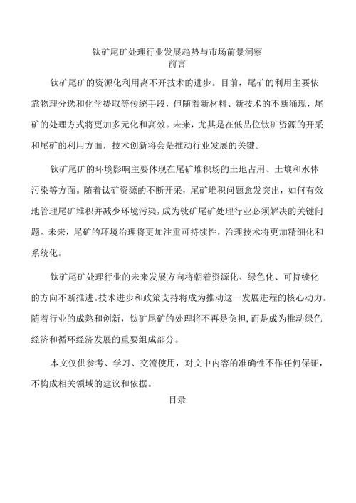 钛矿尾矿处理行业发展趋势与市场前景洞察.docx