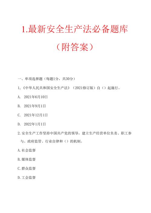 1.最新安全生产法必备题库（附答案）.docx