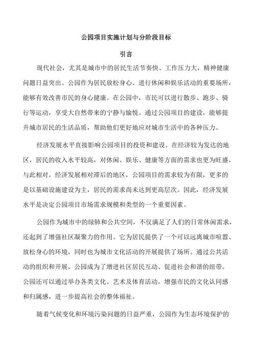 公园项目实施计划与分阶段目标.docx