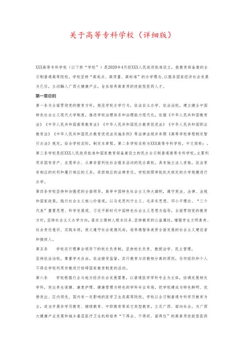关于高等专科学校（详细版）.docx