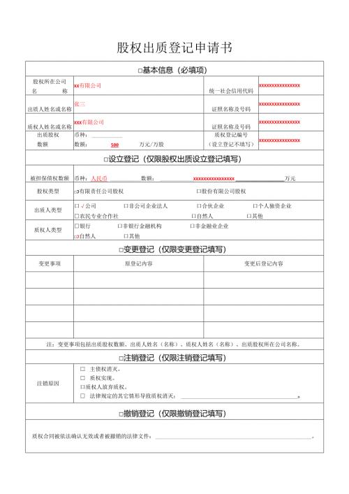 股权出质登记申请书.docx