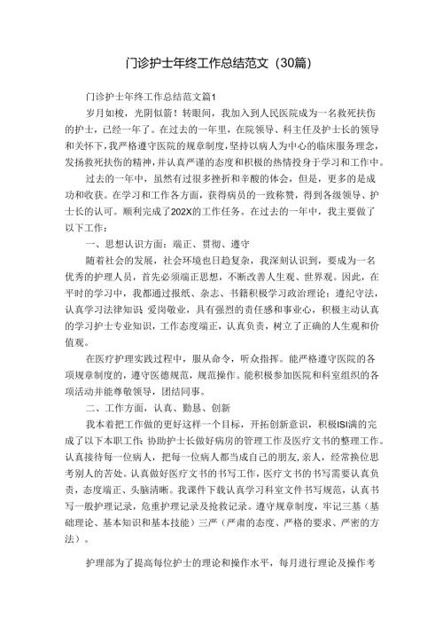门诊护士年终工作总结范文（30篇）.docx