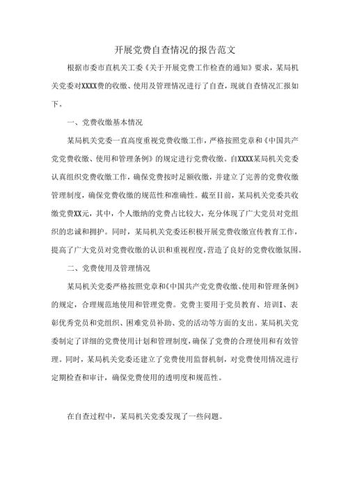 开展党费自查情况的报告范文.docx