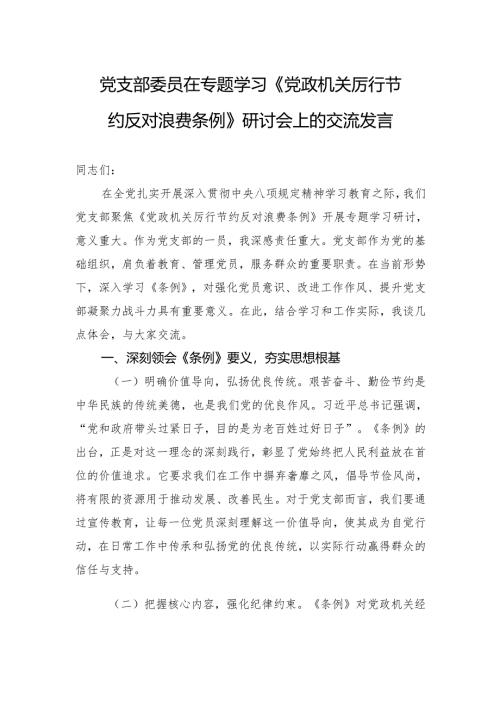 2025党支部委员在专题学习《党政机关厉行节约反对浪费条例》研讨会上的交流发言.docx