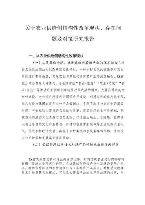关于农业供给侧结构性改革现状、存在问题及对策研究报告.docx