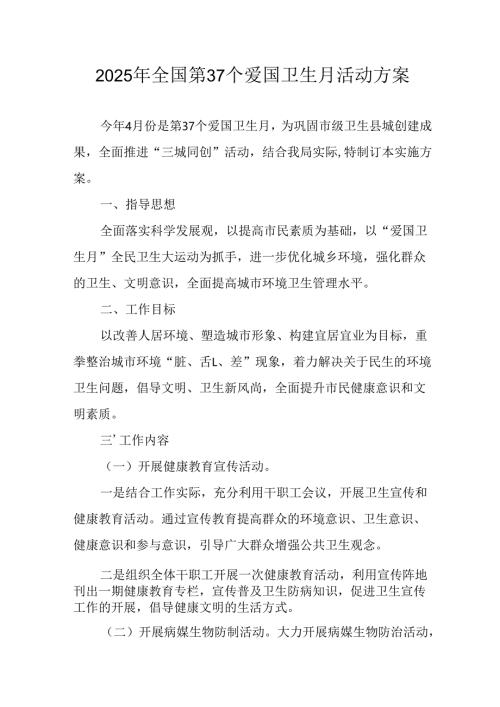 开展2025年全国第37个爱国卫生月活动方案 （合计16份）.docx