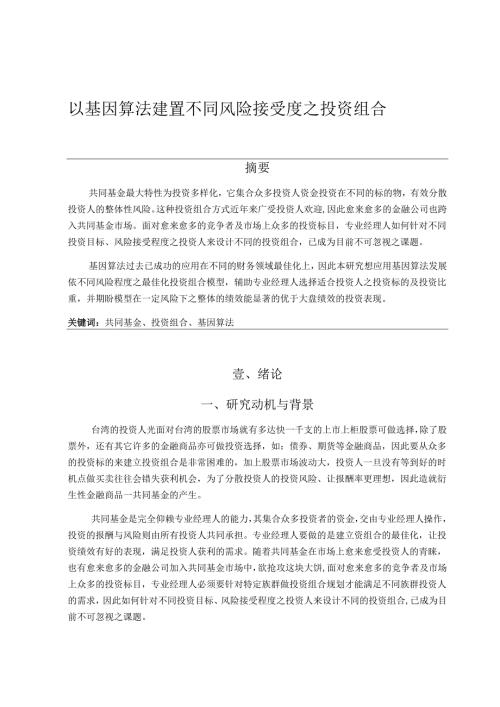 以基因演算法建置不同风险接受度之投资组合分析研究 财务金融学专业.docx