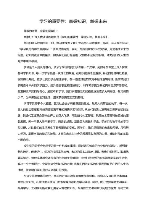 学习的重要性：掌握知识掌握未来演讲稿.docx
