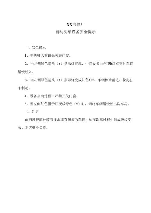 XX汽修厂自动洗车设备安全提示（2025年）.docx