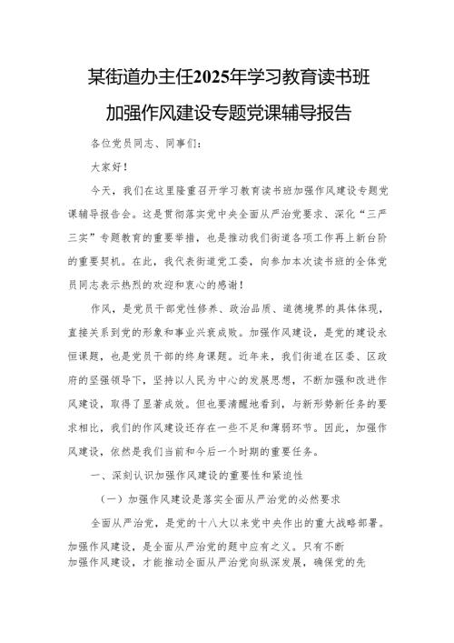 某街道办主任2025年学习教育读书班加强作风建设专题党课辅导报告.docx