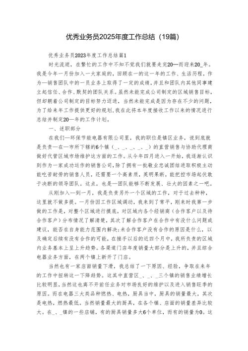 优秀业务员2025年度工作总结（19篇）.docx