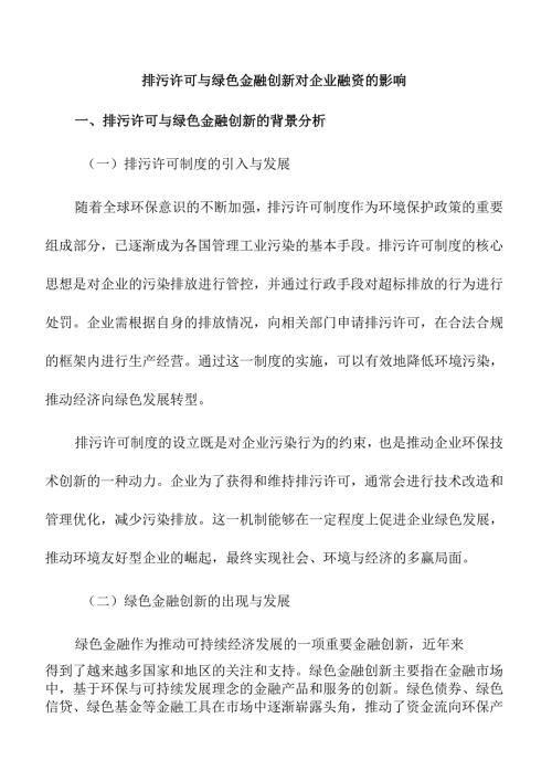排污许可与绿色金融创新对企业融资的影响.docx