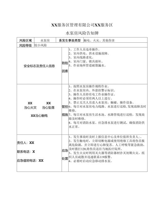 XX服务区管理有限公司XX服务区水泵房风险告知牌（2025年）.docx