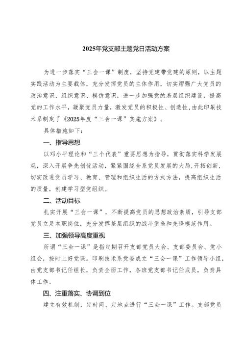 （8篇）2025年党支部主题党日活动方案精选专题资料.docx