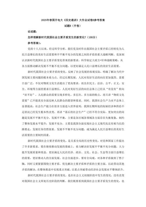 2025年春国开电大《四史通讲》大作业试卷B参考答案.docx