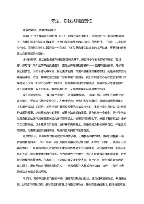 守法你我共同的责任演讲稿.docx