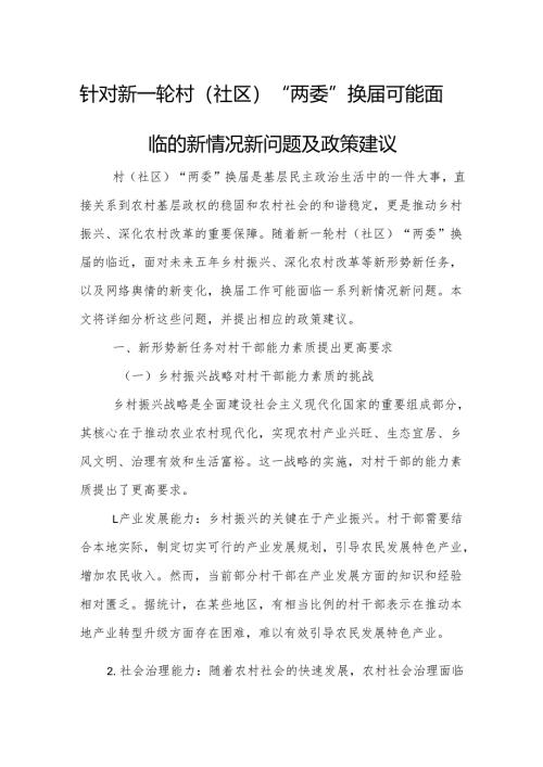 针对新一轮村（社区）“两委”换届可能面临的新情况新问题及政策建议.docx
