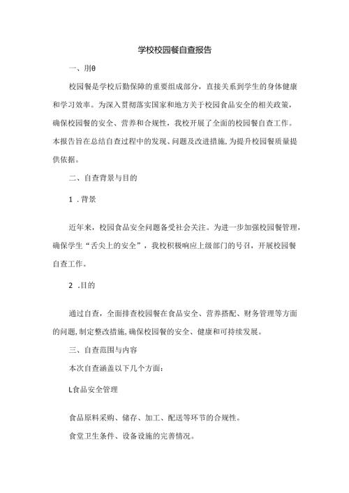 学校校园餐自查报告.docx