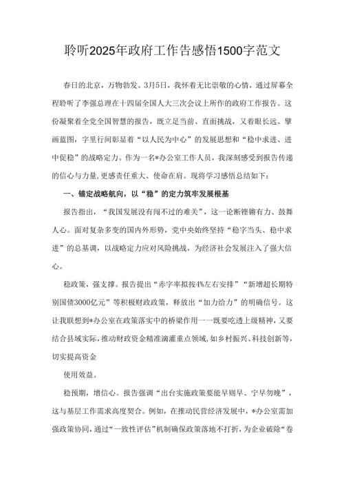 聆听2025年政府工作告感悟1500字范文.docx