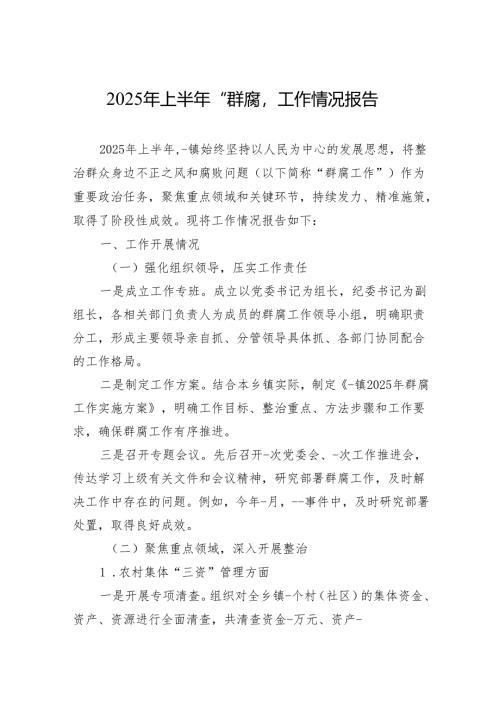 2025年上半年“群腐”工作情况报告材料.docx
