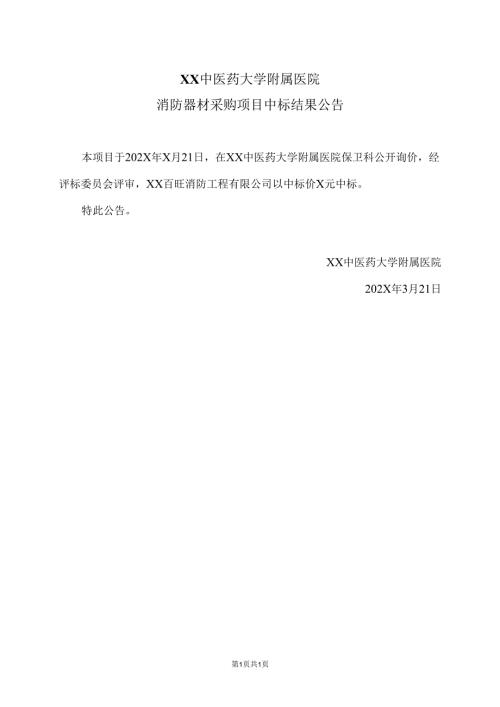 XX中医药大学附属医院消防器材采购项目中标结果公告（2025年）.docx