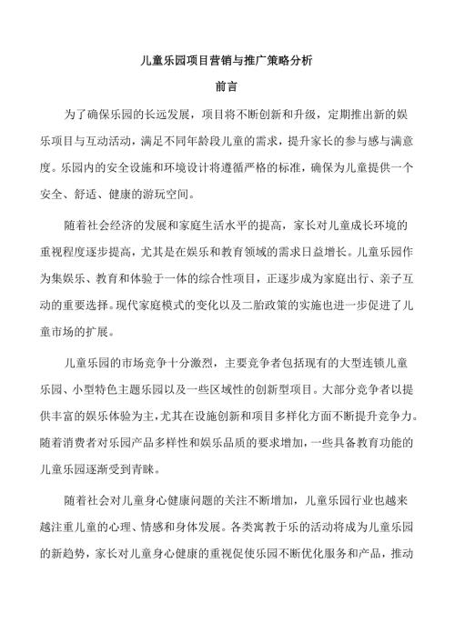 儿童乐园项目营销与推广策略分析.docx