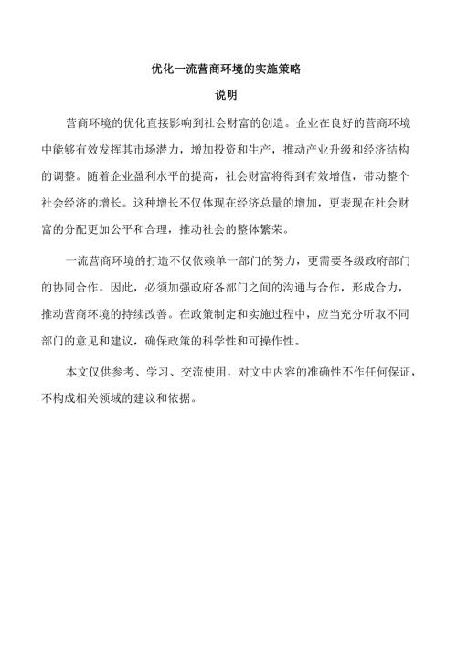 优化一流营商环境的实施策略.docx