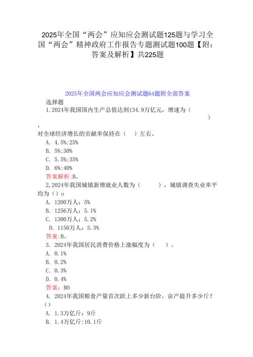 2025年全国“两会”应知应会测试题125题与学习全国“两会”精神政府工作报告专题测试题100题【附：答案及解析】共225题.docx