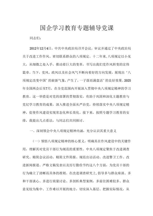 国企学习教育专题辅导党课.docx