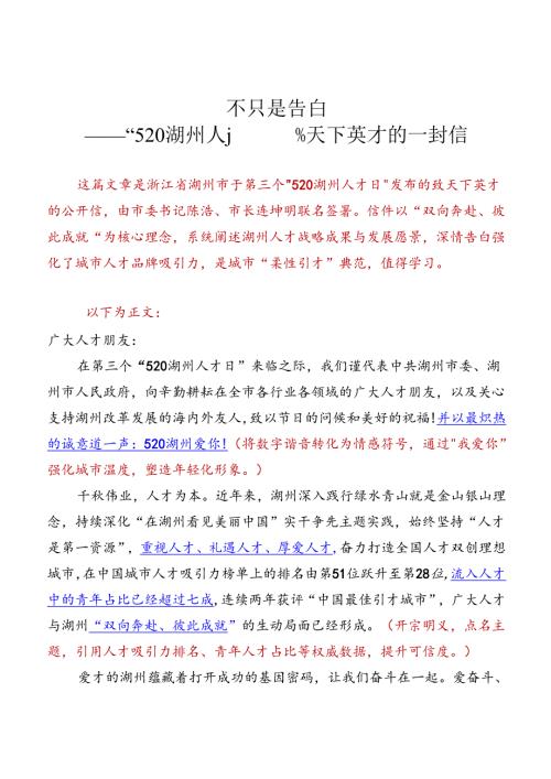 不只是告白-520湖州人才日”致天下英才的一封信.docx