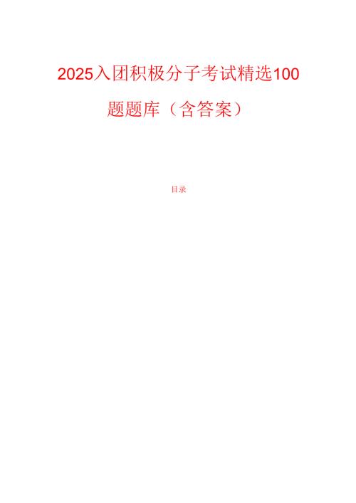 2025入团积极分子考试精选100题题库（含答案）.docx