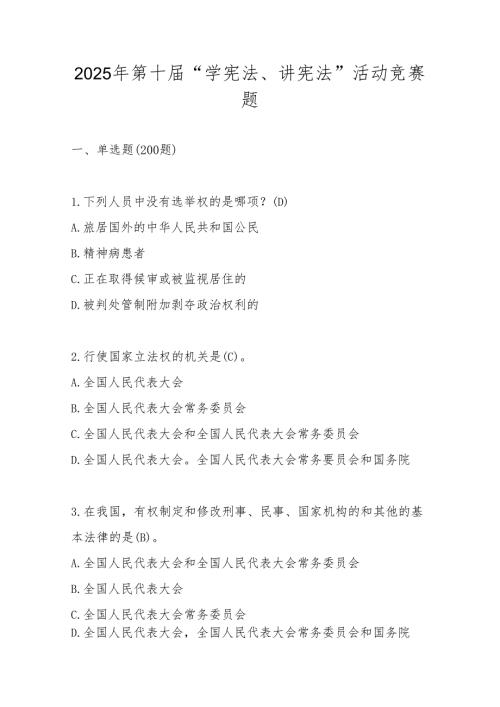 2025年第十届“学宪法、讲宪法”竞赛题库（含答案）.docx