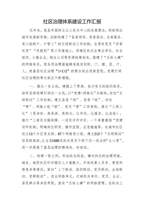 社区治理体系建设工作汇报111.docx