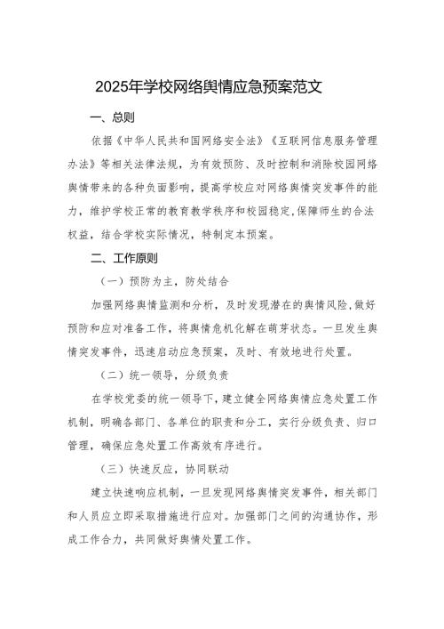 2025年学校网络舆情应急预案范文.docx