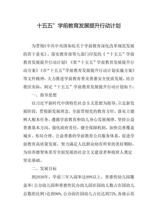 “十五五”学前教育发展提升行动计划.docx