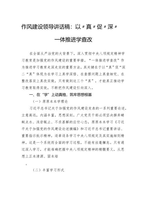作风建设领导讲话稿：以“真”促“深”一体推进学查改.docx