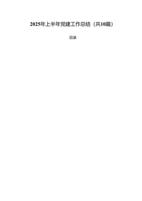 10篇2025年上半年党建工作总结最新样本.docx