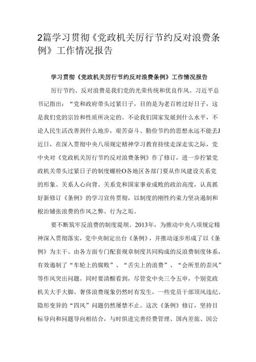 2篇学习贯彻《党政机关厉行节约反对浪费条例》工作情况报告.docx