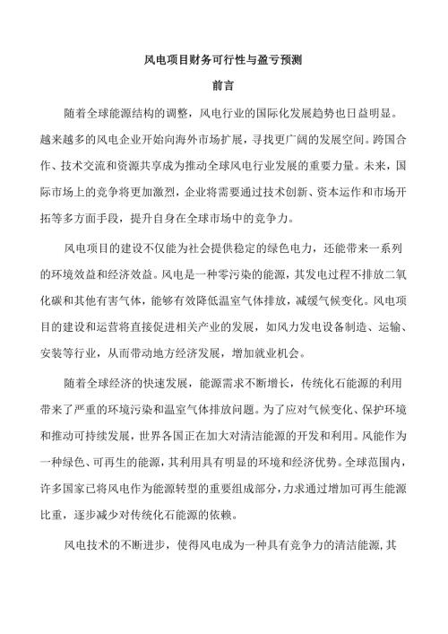 风电项目财务可行性与盈亏预测.docx