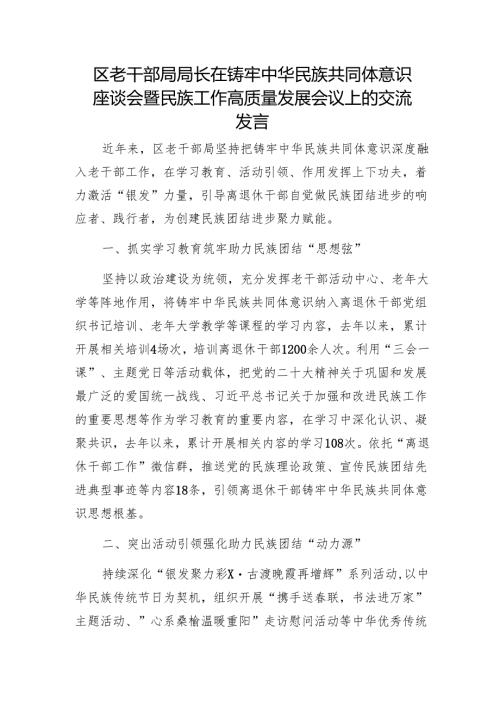 区老干部局局长在铸牢中华民族共同体意识座谈会暨民族工作高质量发展会议上的交流发言1.docx
