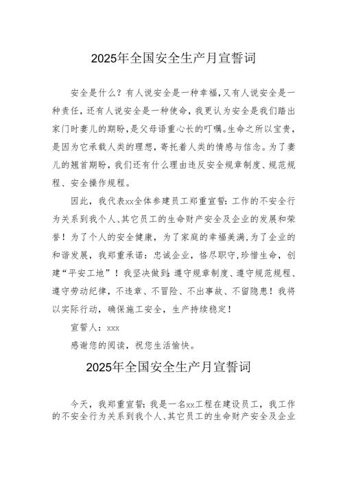 2025年全国安全生产月动员会宣誓词 （合计4份）.docx