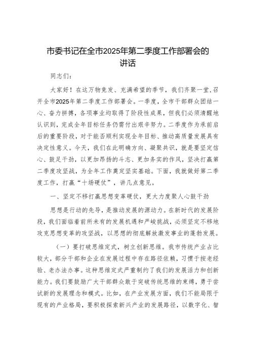 市委书记在全市2025年第二季度工作部署会的讲话.docx