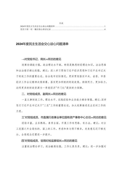 2024年-2025度民主生活会交心谈心问题清单+党员干部一对一廉洁谈心谈话记录.docx