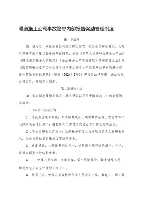 2025版《隧道施工公司事故隐患内部报告奖励管理制度》（修订版）.docx
