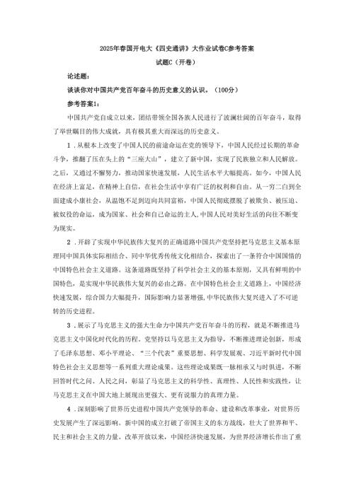 2025年春国开电大《四史通讲》大作业试卷C参考答案.docx