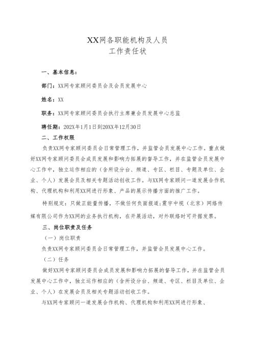 XX网专家顾问委员会及会员发展中心工作责任状（2025年）.docx