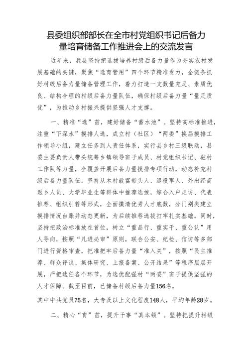 县委组织部部长在全市村党组织书记后备力量培育储备工作推进会上的交流发言1.docx