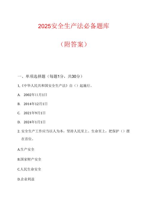 2025安全生产法必备题库（附答案）.docx