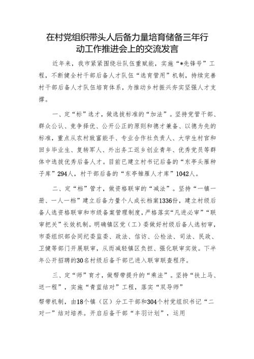 在村党组织带头人后备力量培育储备三年行动工作推进会上的交流发言1.docx