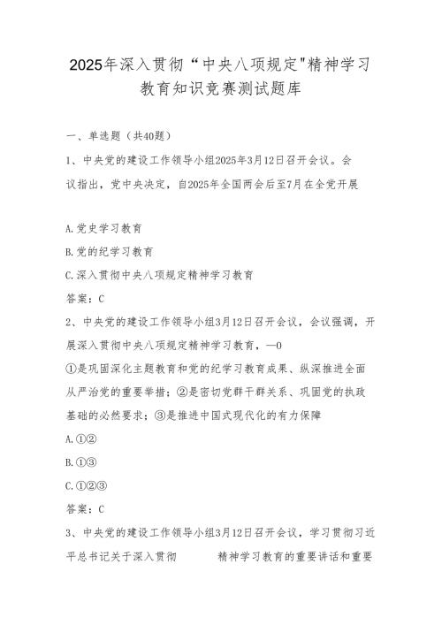 2025年“中央八项规定精神学习教育”知识竞赛题库.docx